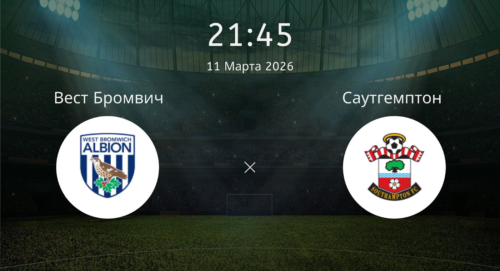 Вест Бромвич - Саутгемптон