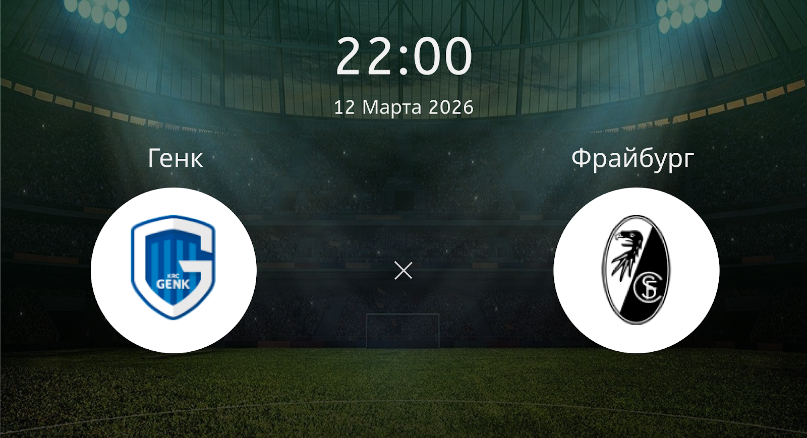 Генк - Фрайбург