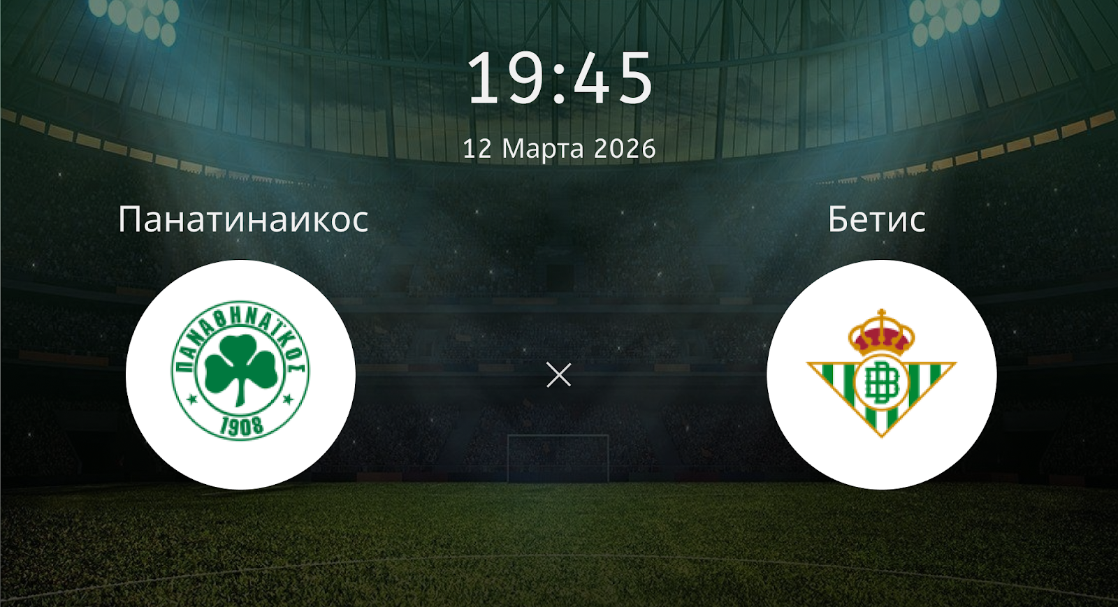 Панатинаикос - Бетис