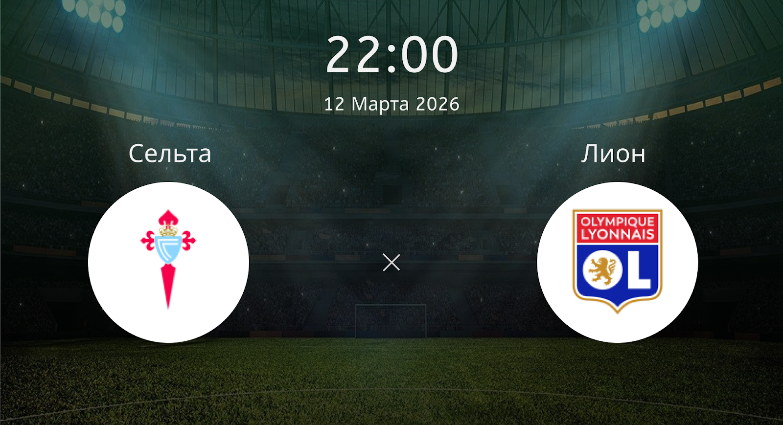 Сельта - Лион