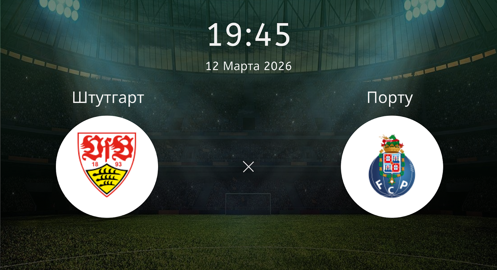 Штутгарт - Порту