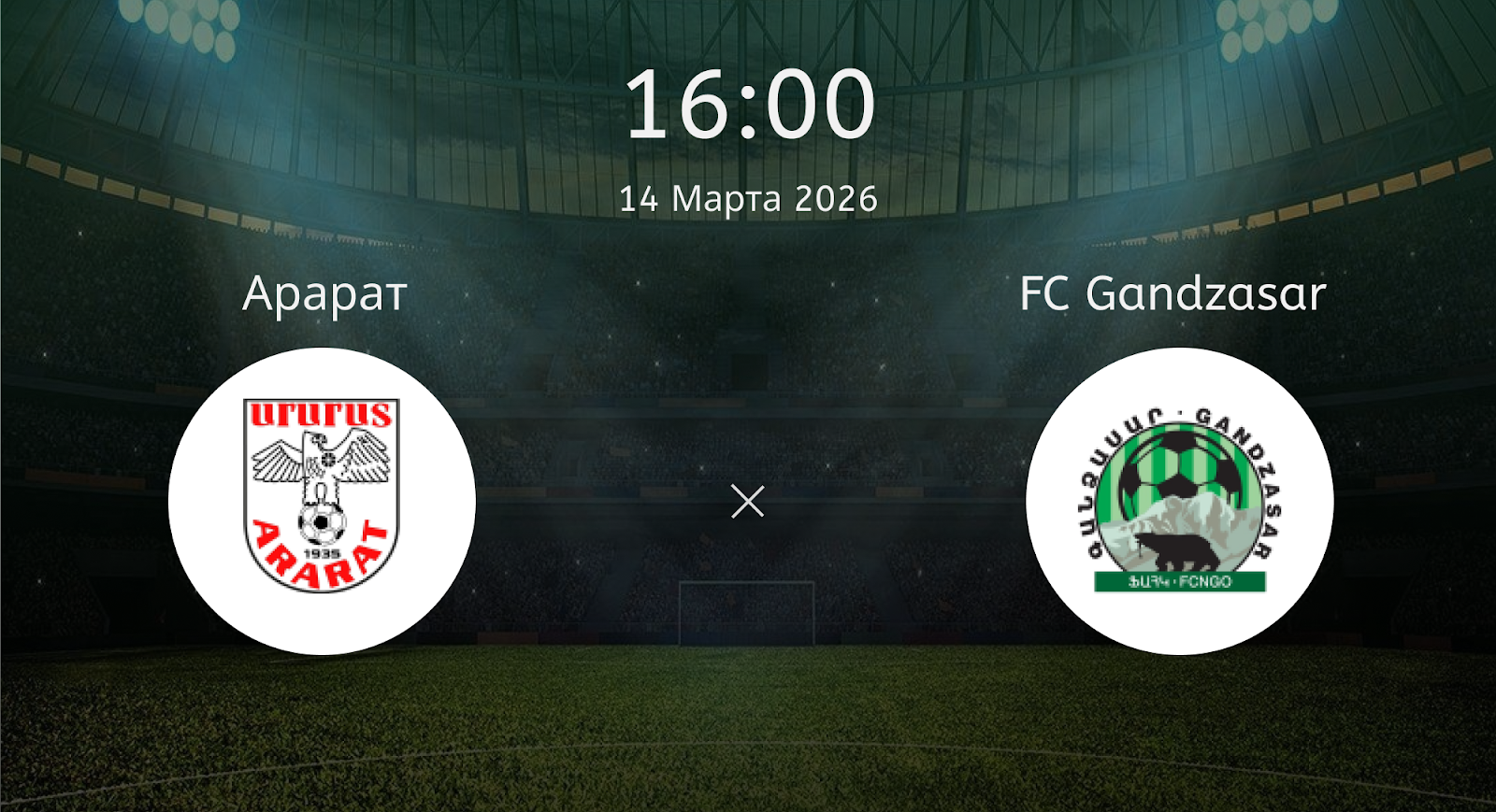 Арарат - FC Gandzasar