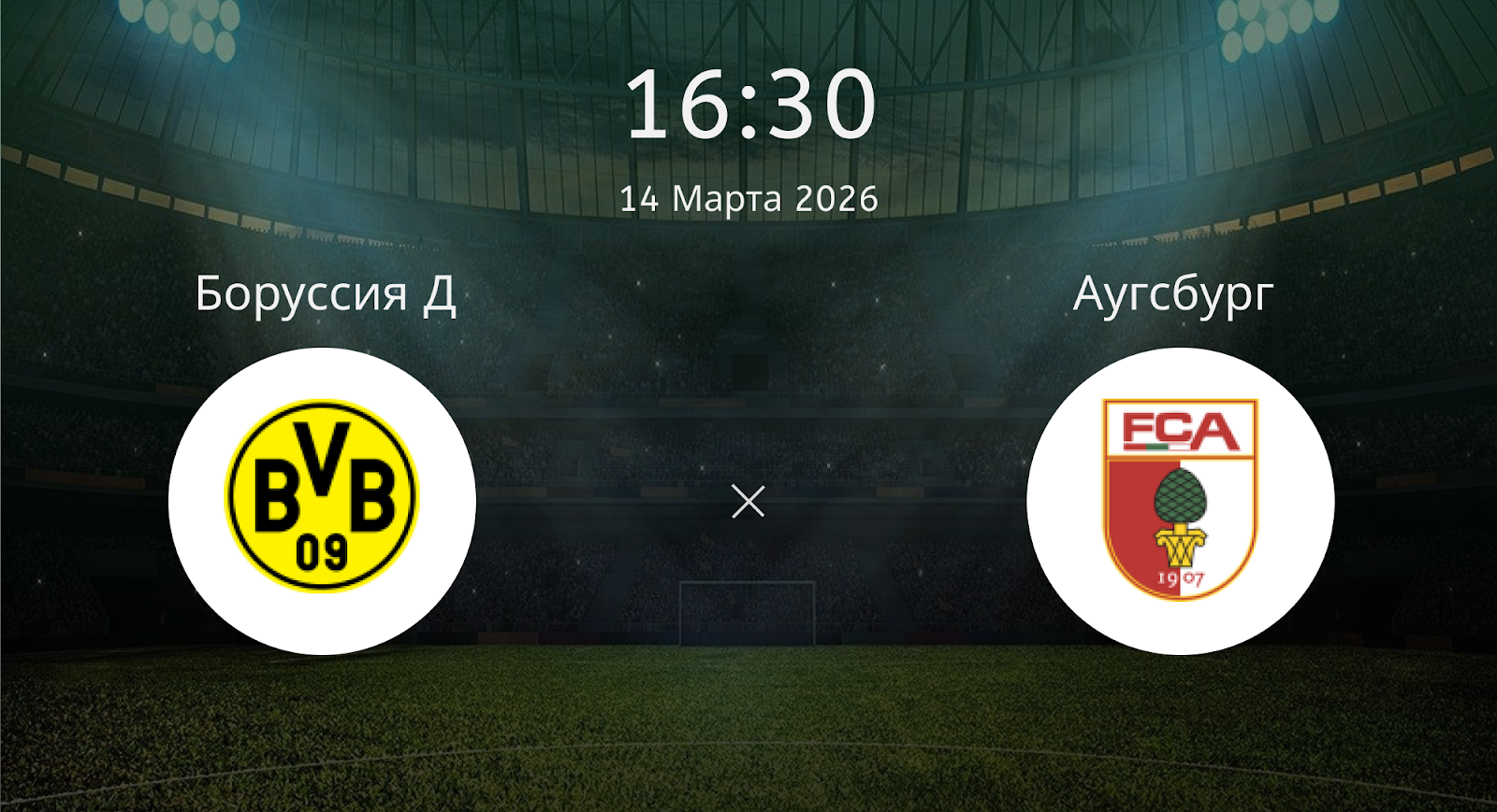 Боруссия Д - Аугсбург