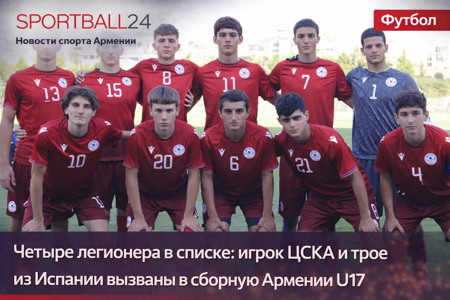 Четыре легионера в списке: игрок ЦСКА и трое из Испании вызваны в сборную Армении U17