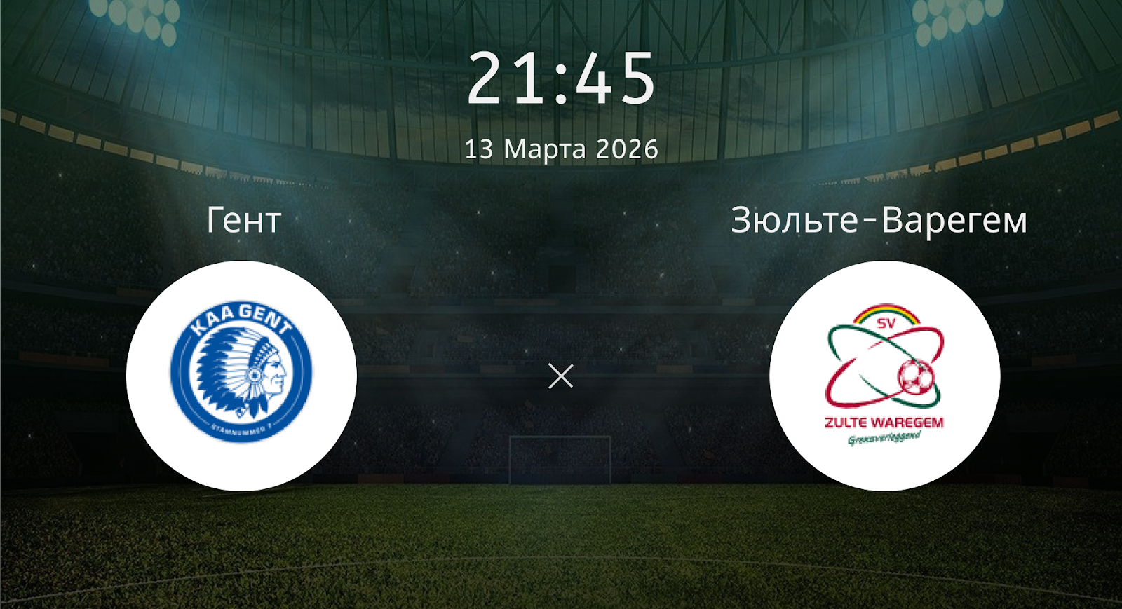 Гент - Зюльте-Варегем
