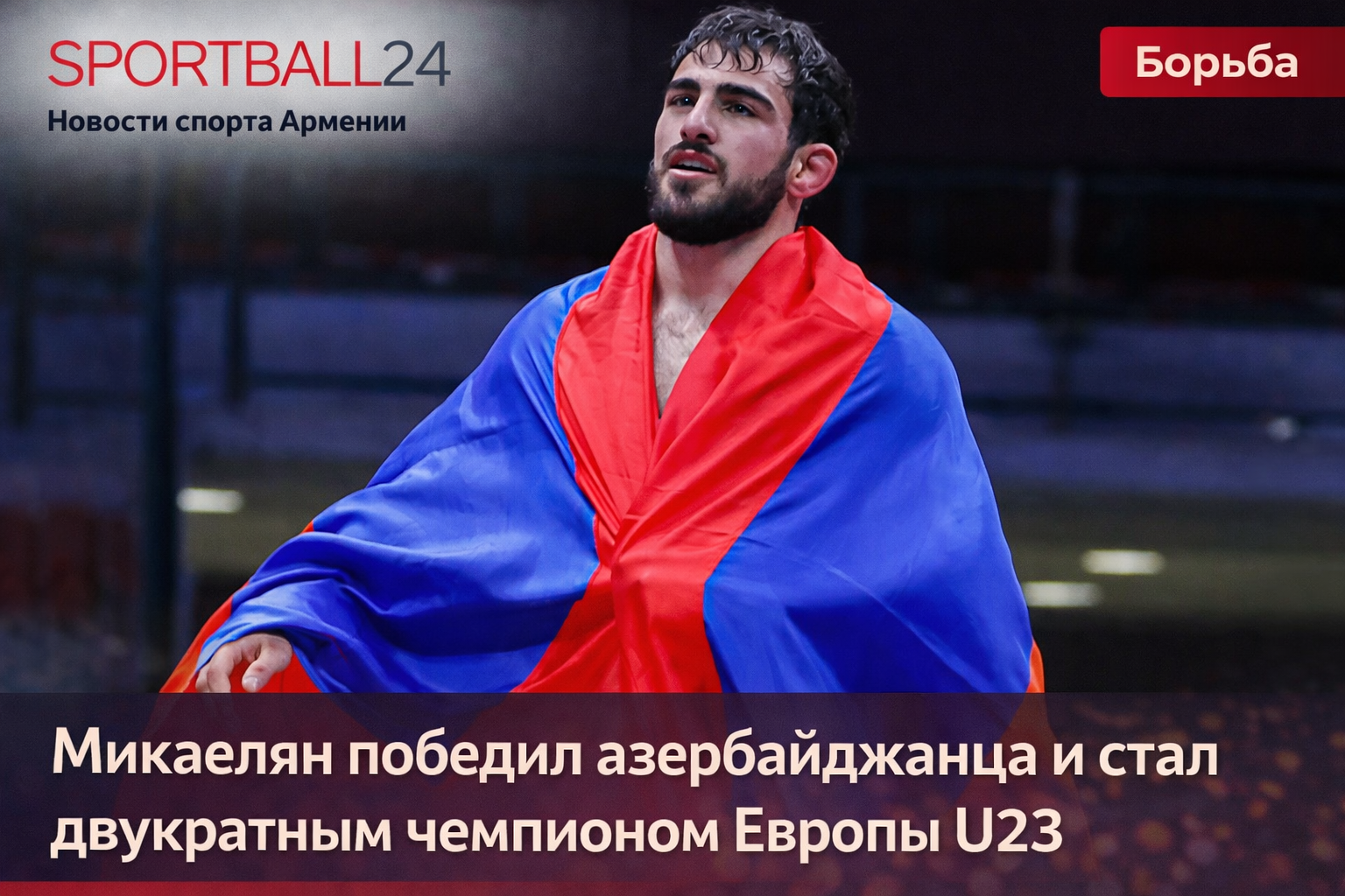 Микаелян победил азербайджанца и стал двукратным чемпионом Европы U23