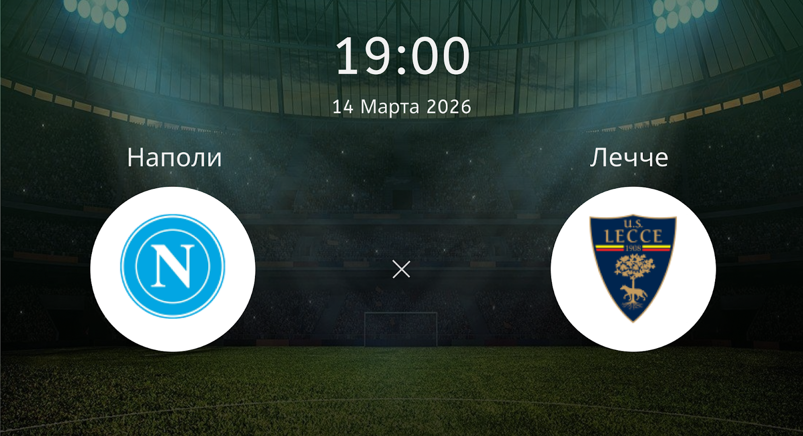 Наполи - Лечче