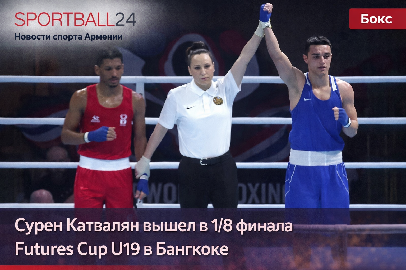 Сурен Катвалян вышел в 1/8 финала Futures Cup U19 в Бангкоке