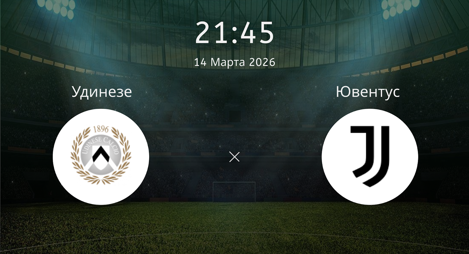 Удинезе - Ювентус