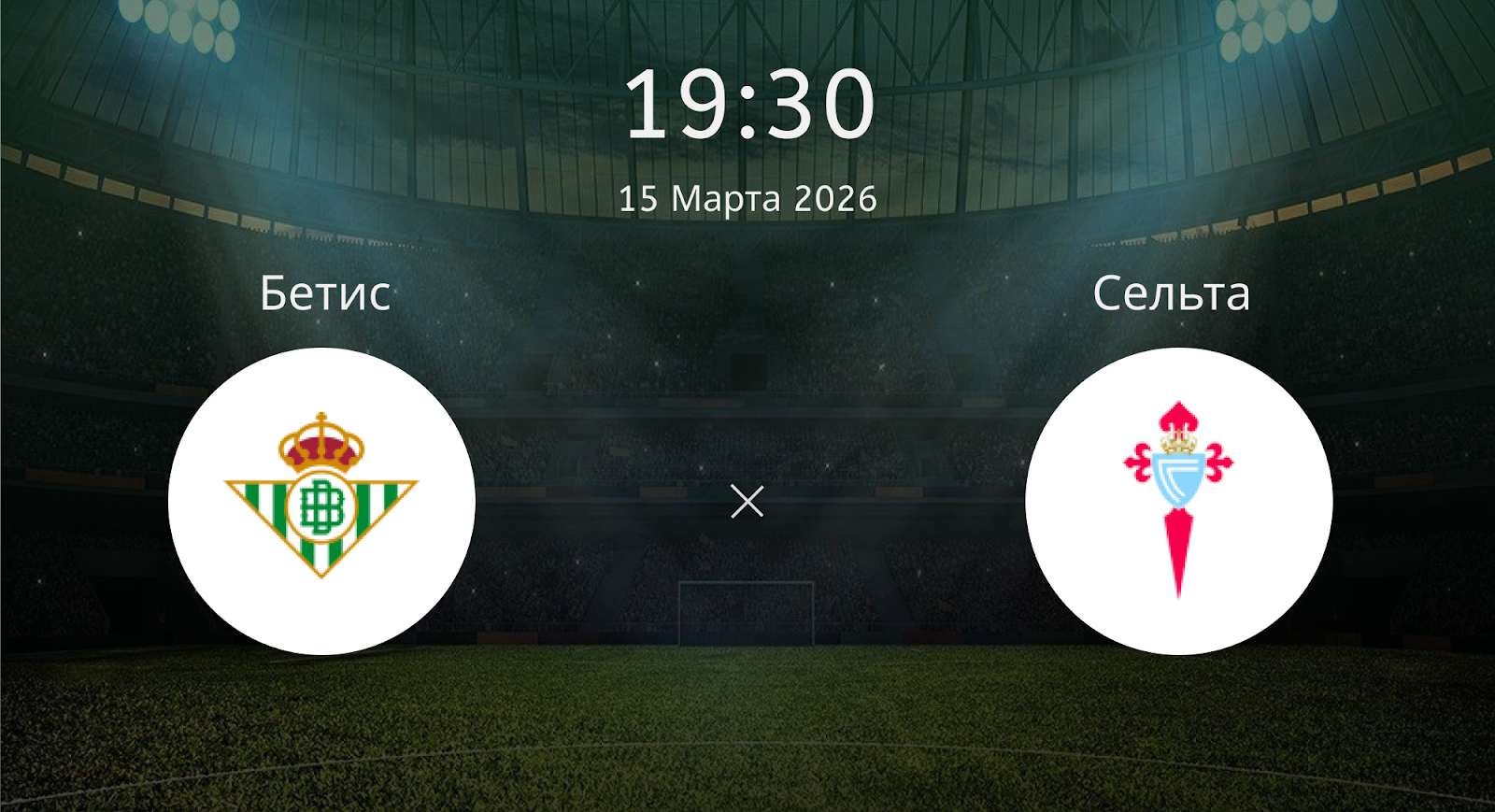 Бетис - Сельта