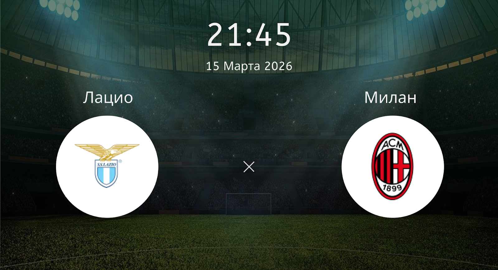 Лацио - Милан