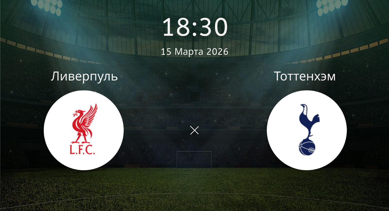 Ливерпуль - Тоттенхэм