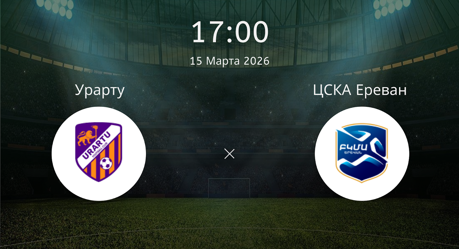 Урарту - ЦСКА Ереван