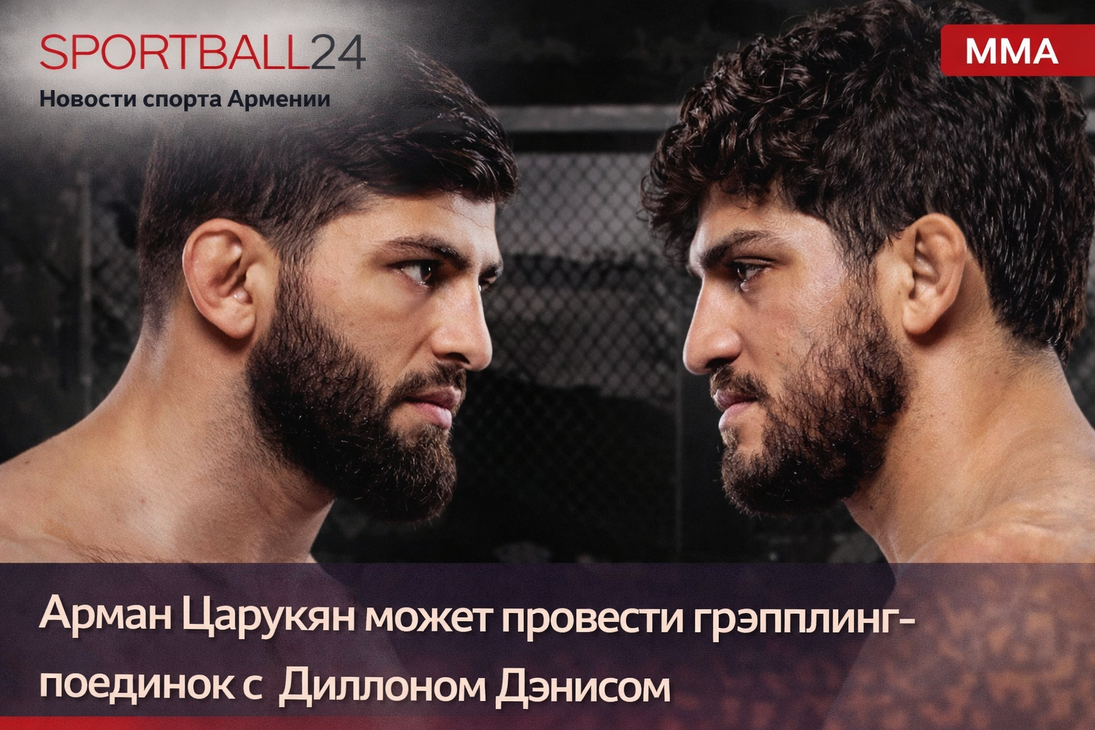 Арман Царукян может провести грэпплинг-поединок с Диллоном Дэнисом