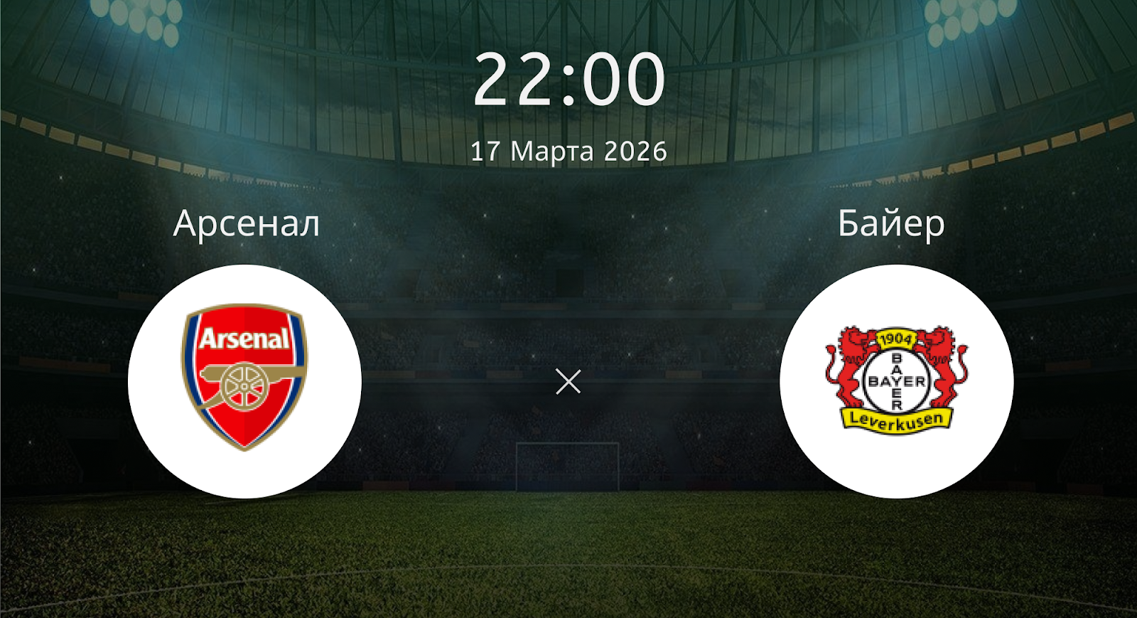 Арсенал - Байер