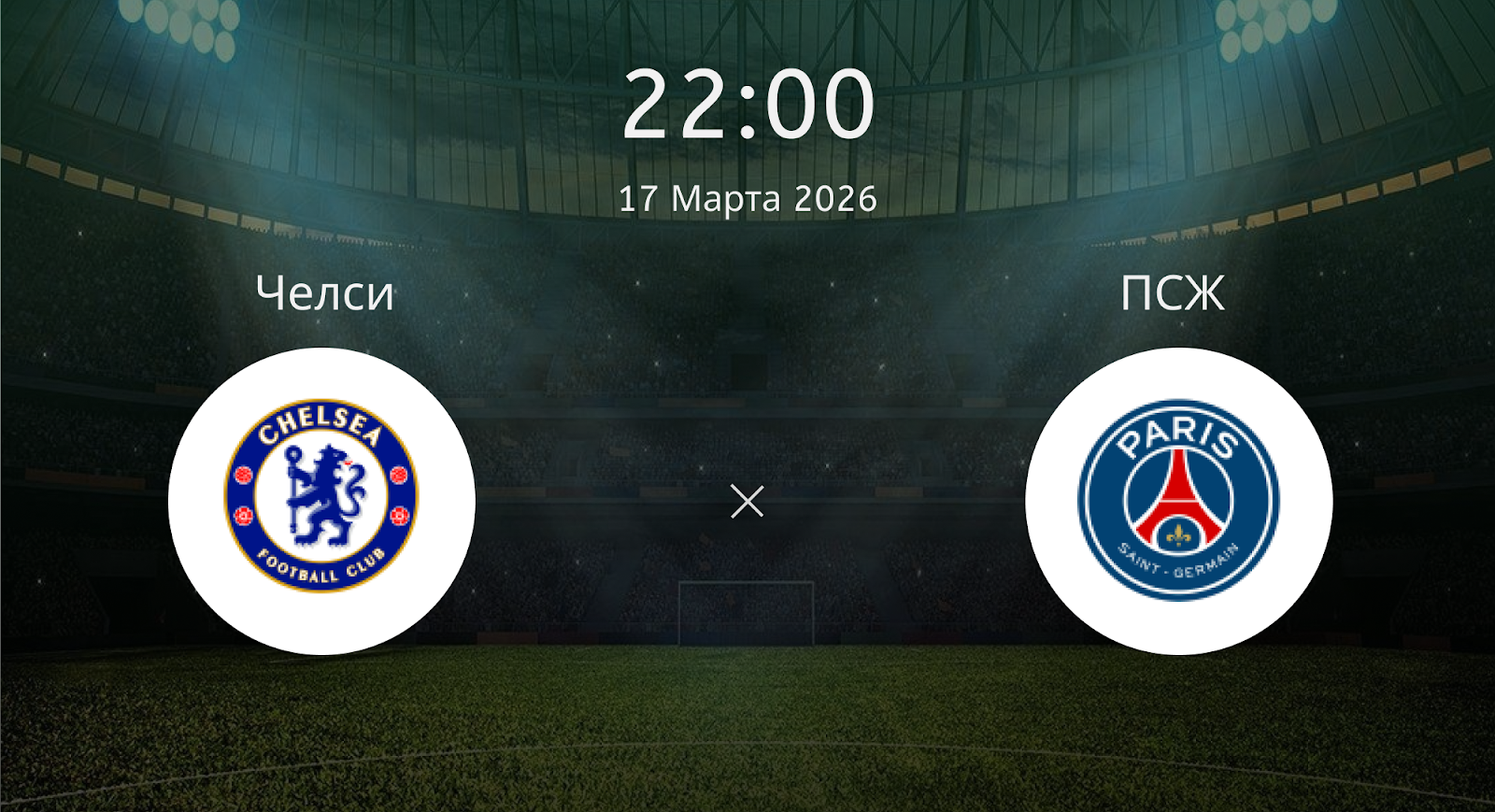 Челси - ПСЖ