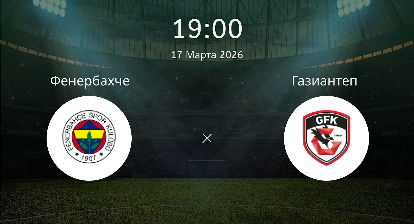Фенербахче - Газиантеп