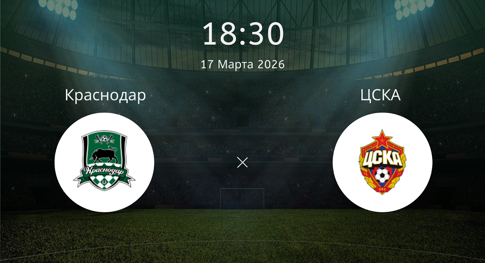Краснодар - ЦСКА
