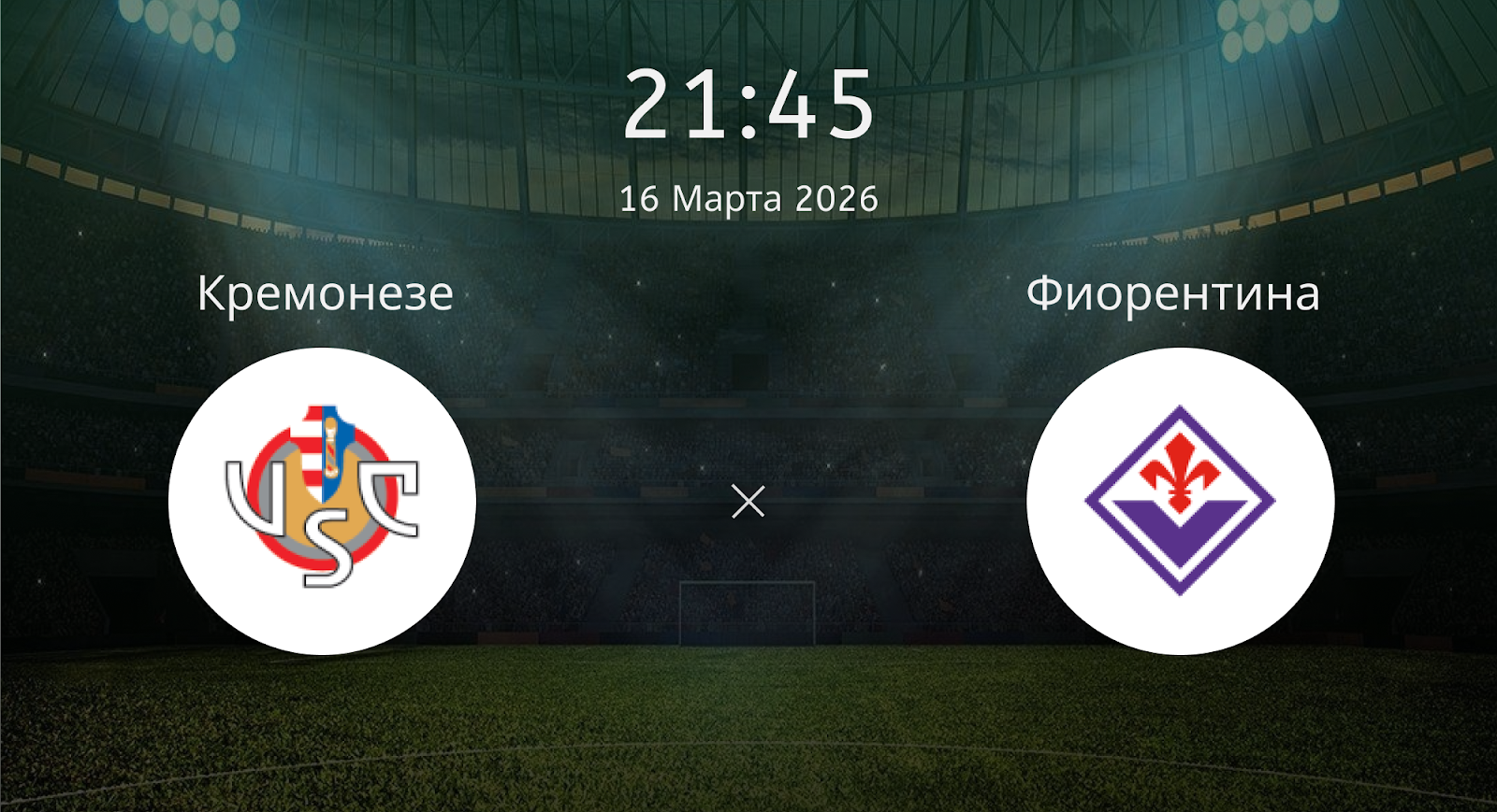 Кремонезе - Фиорентина