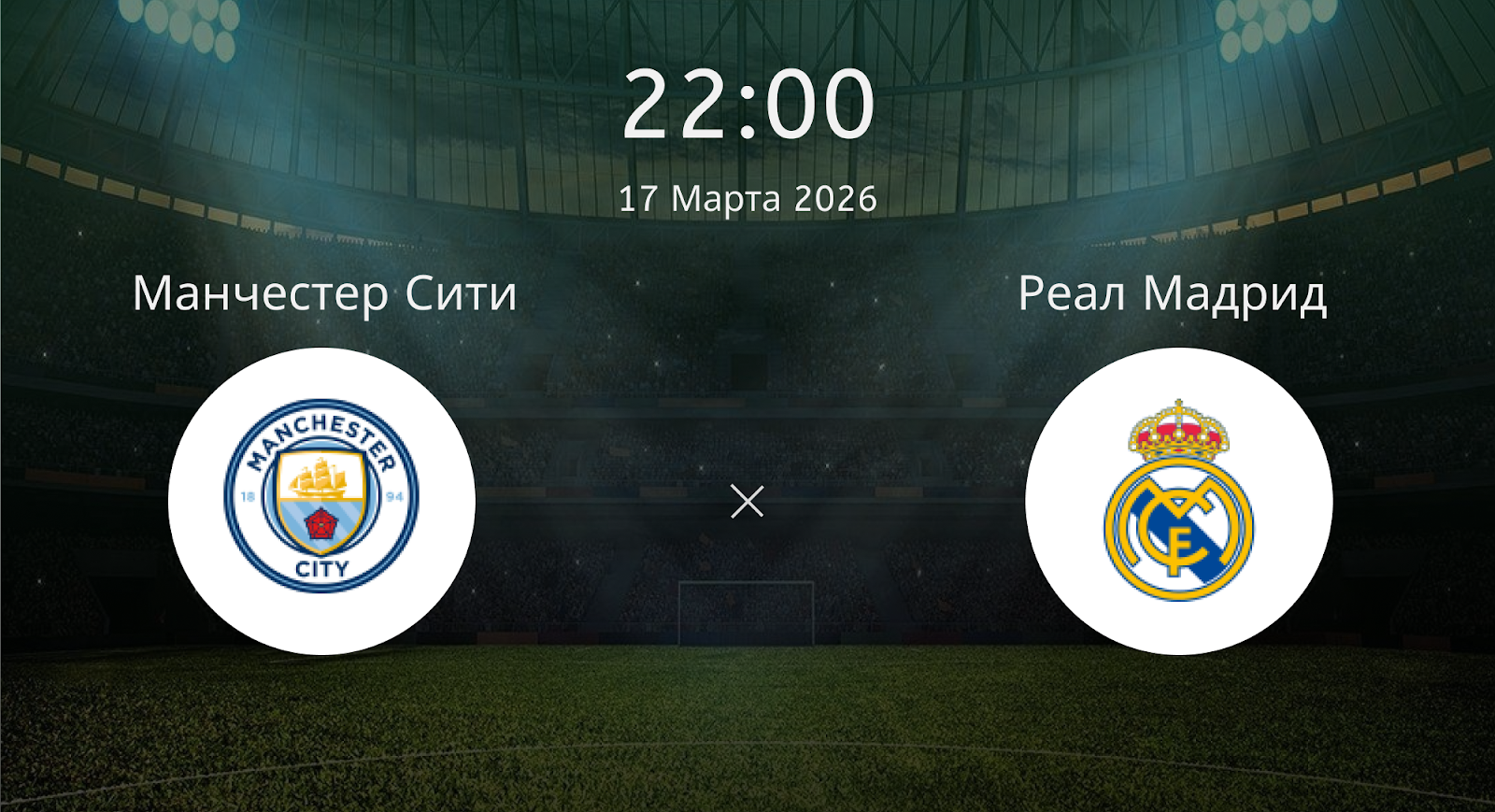 Манчестер Сити - Реал Мадрид