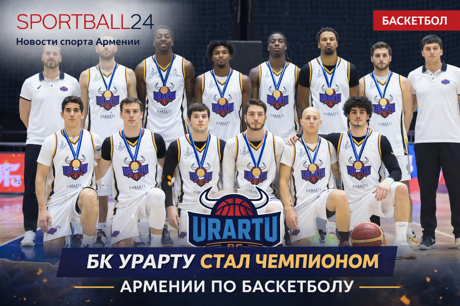 Бк Урарту стал чемпионом Армении по баскетболу