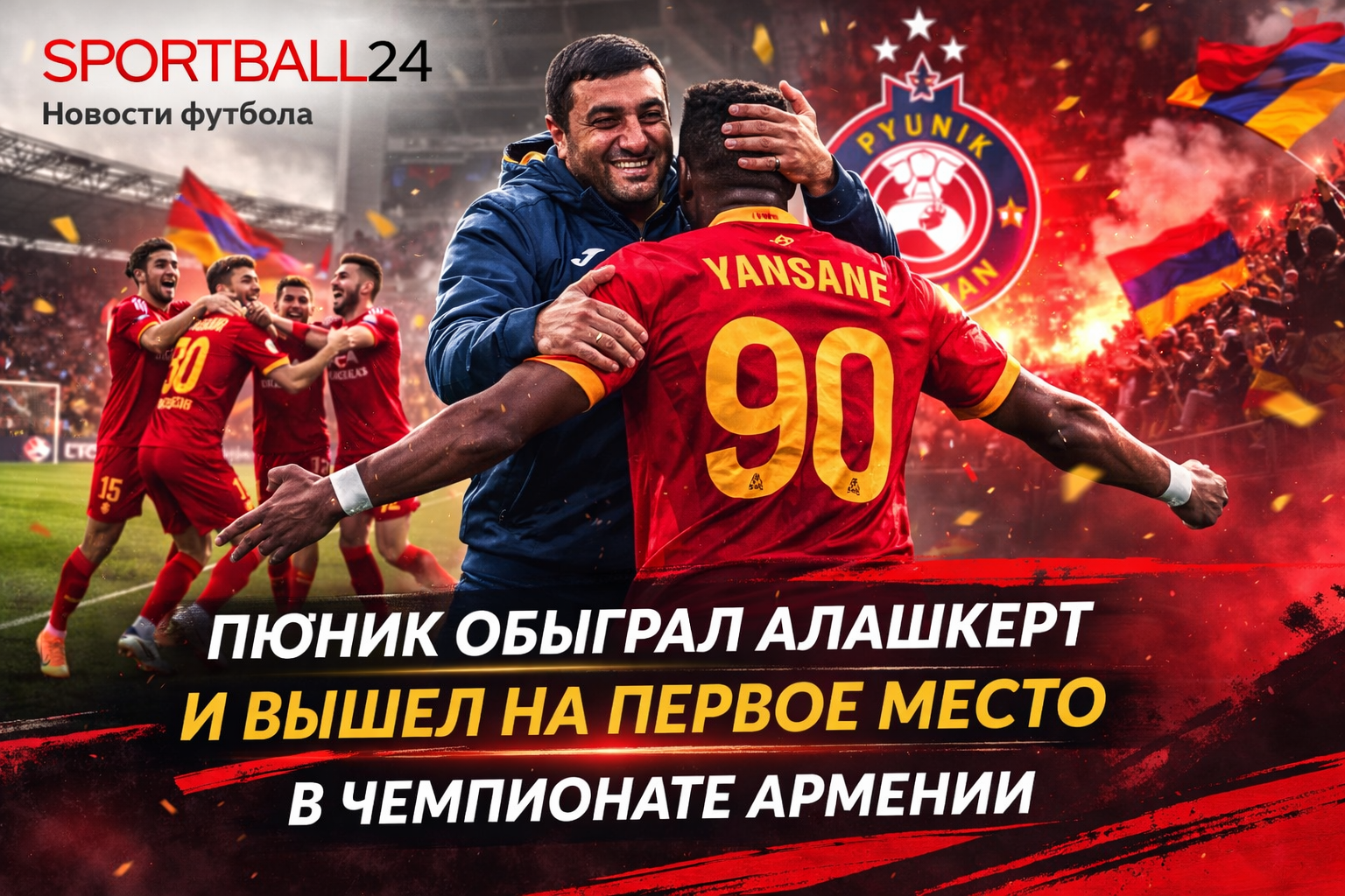 Пюник обыграл Алашкерт и вышел на первое место в чемпионате