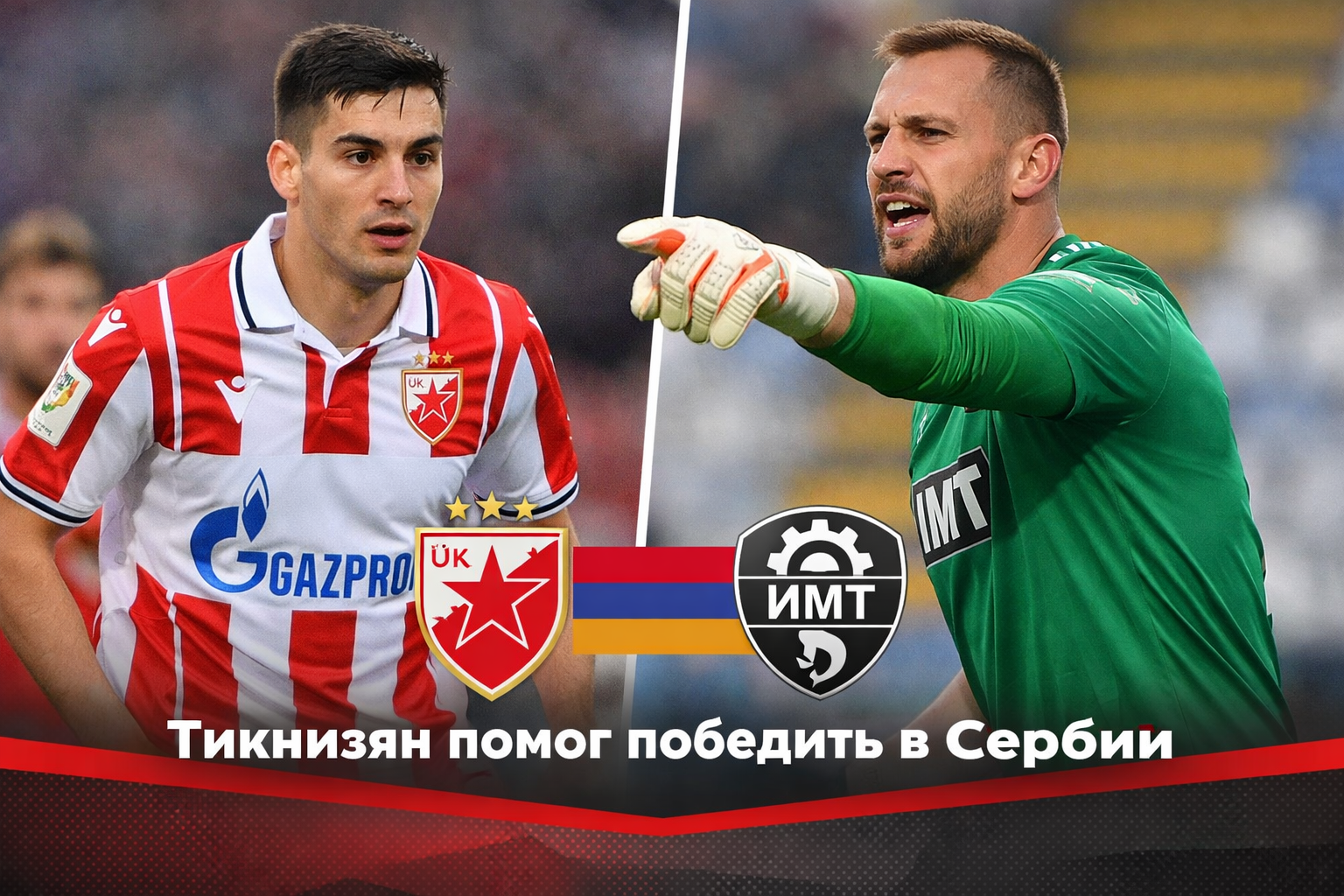 Тикнизян помог победить в Сербии