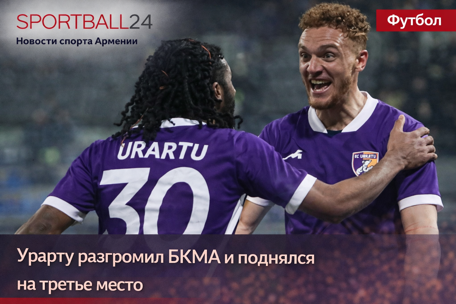 Урарту разгромил БКМА и поднялся на третье место