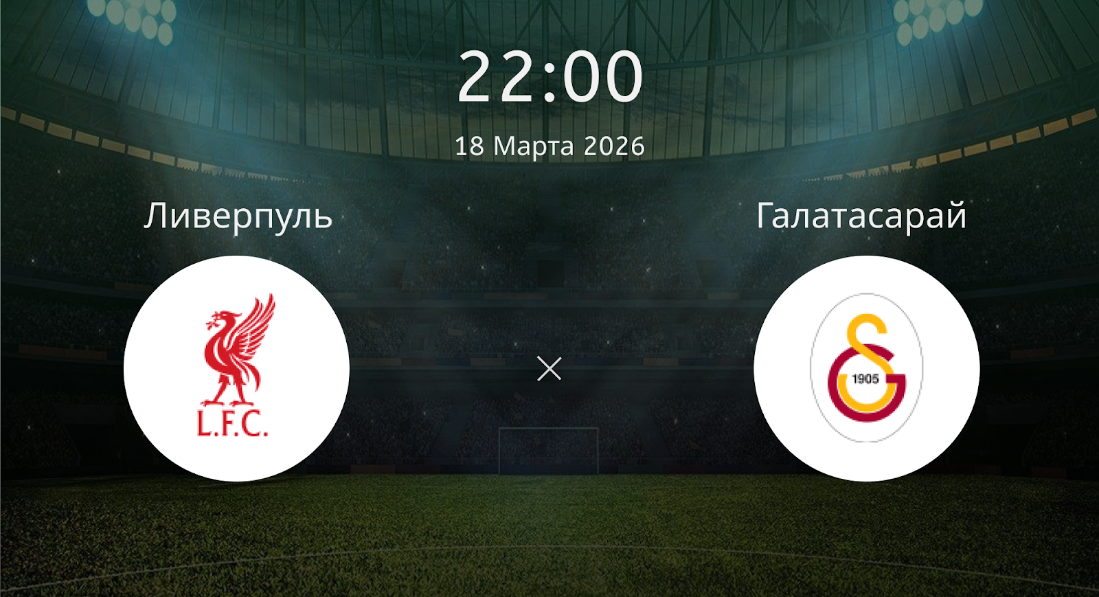 Ливерпуль - Галатасарай