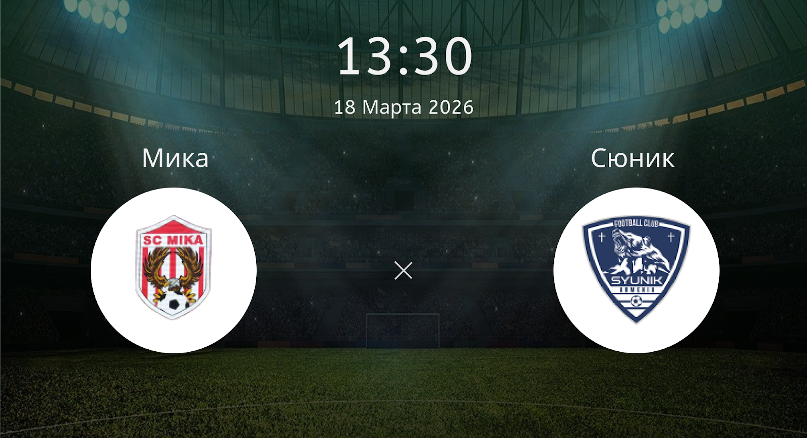 Мика - Сюник