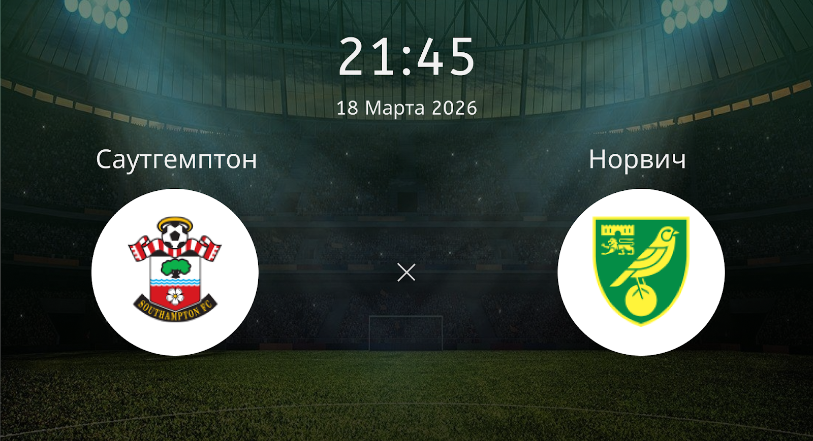 Саутгемптон - Норвич