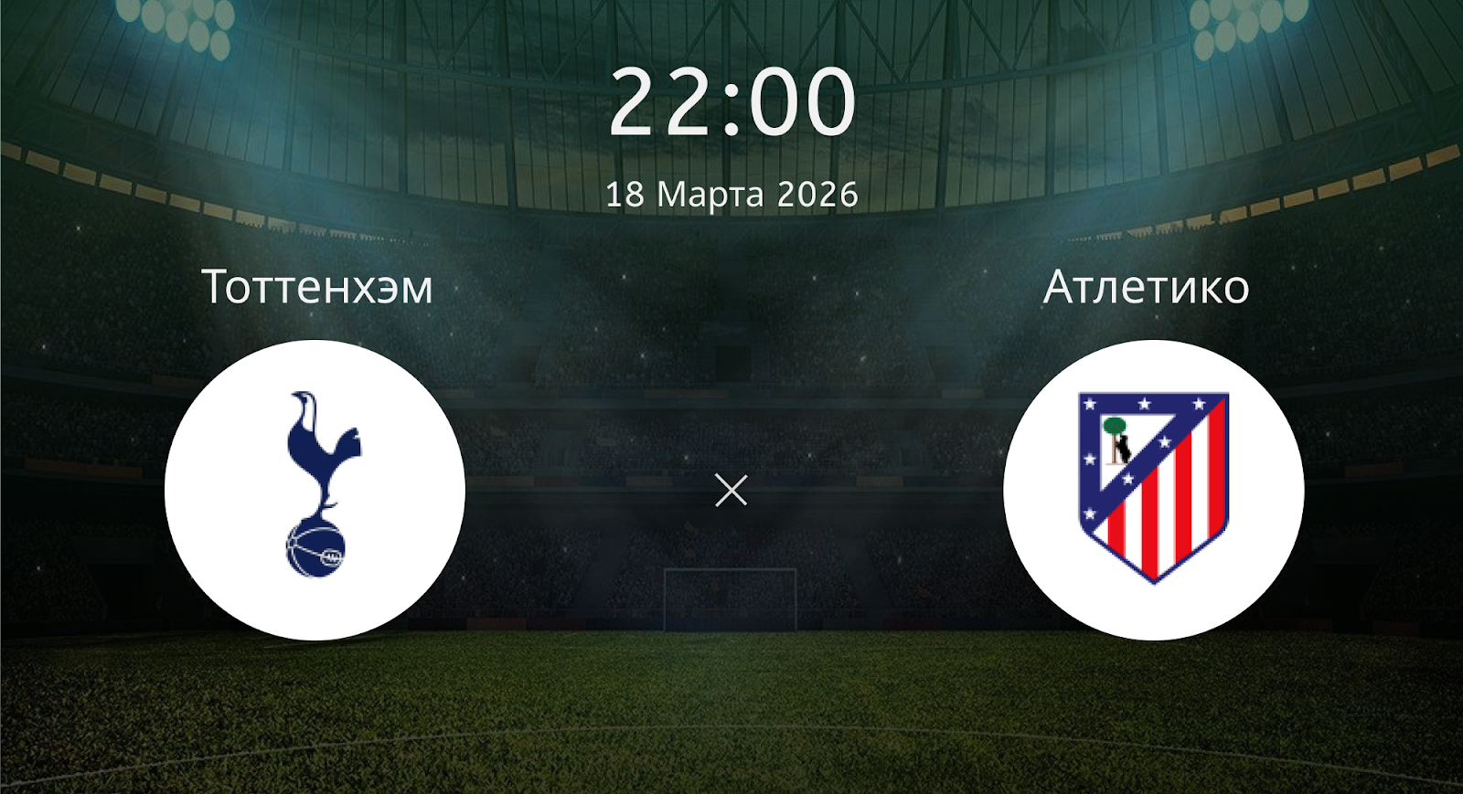 Тоттенхэм - Атлетико