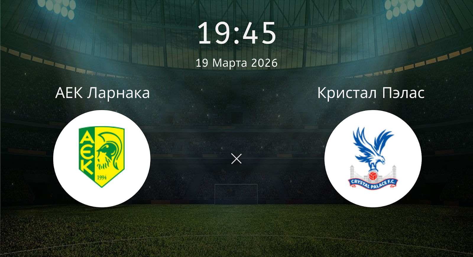 Аек Ларнака - Кристал Пэлас