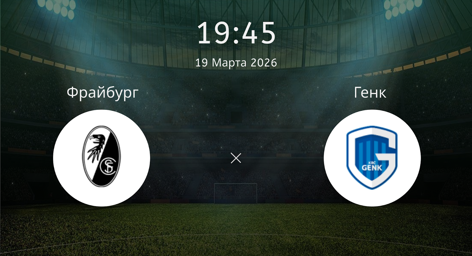 Фрайбург - Генк