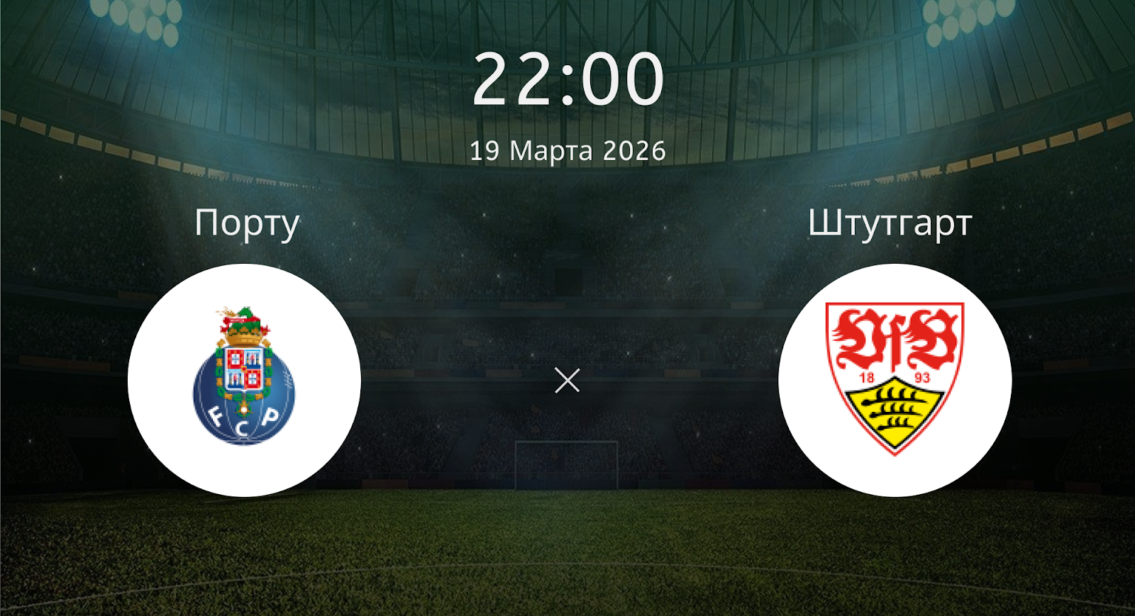 Порту - Штутгарт