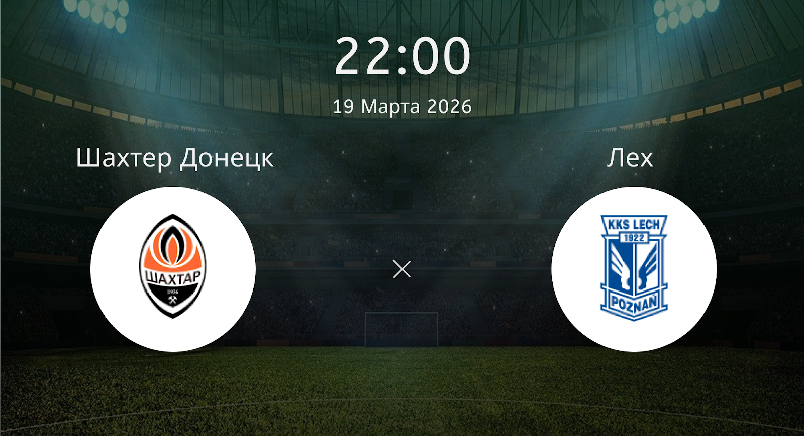 Шахтер Донецк - Лех