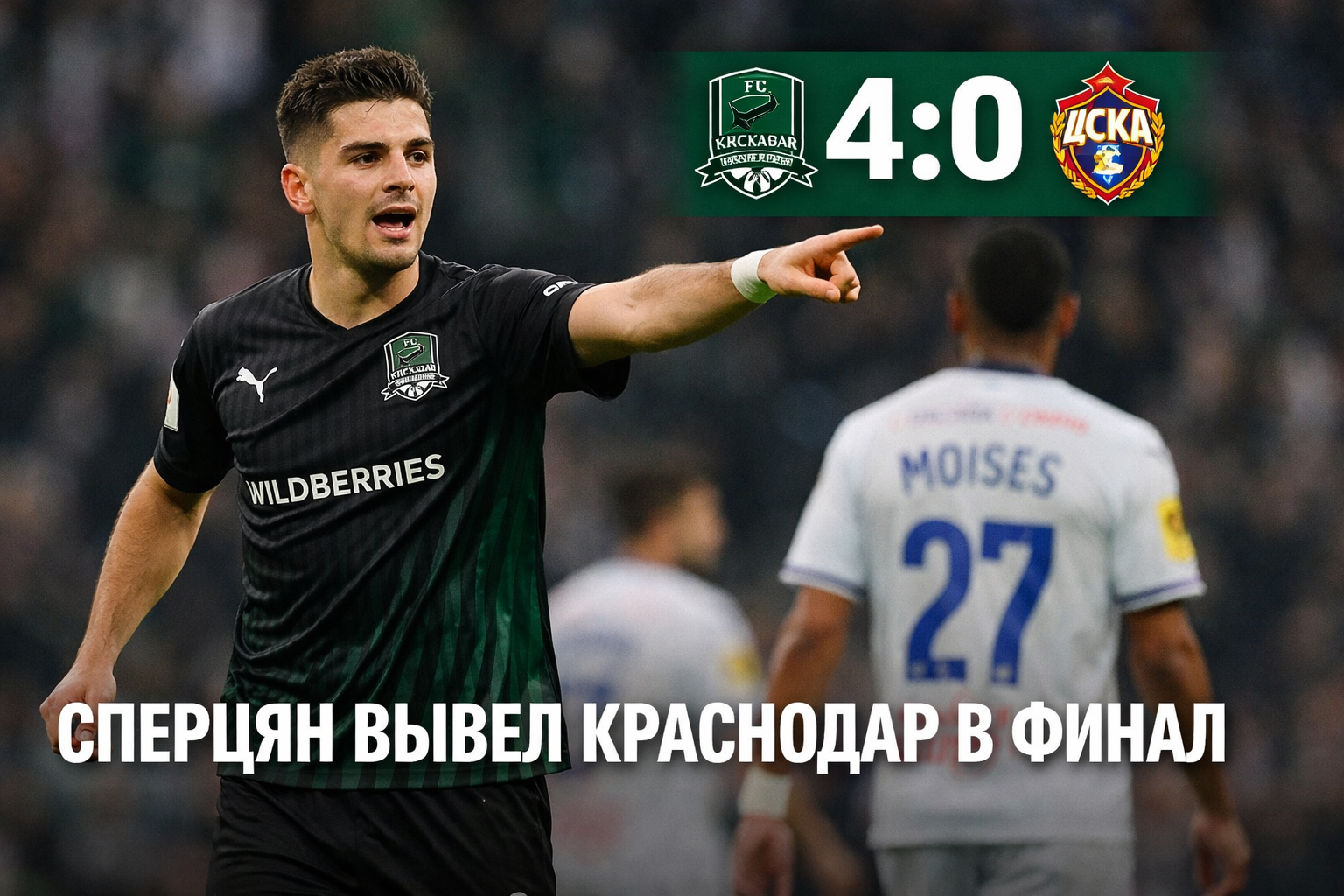 Сперцян вывел Краснодар в финал