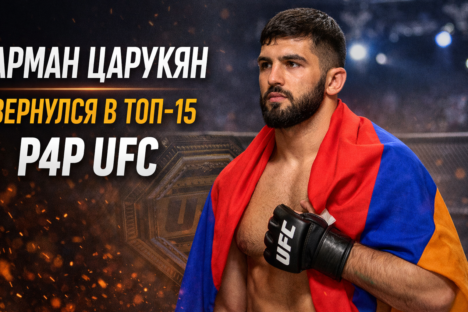 Царукян снова в топе UFC