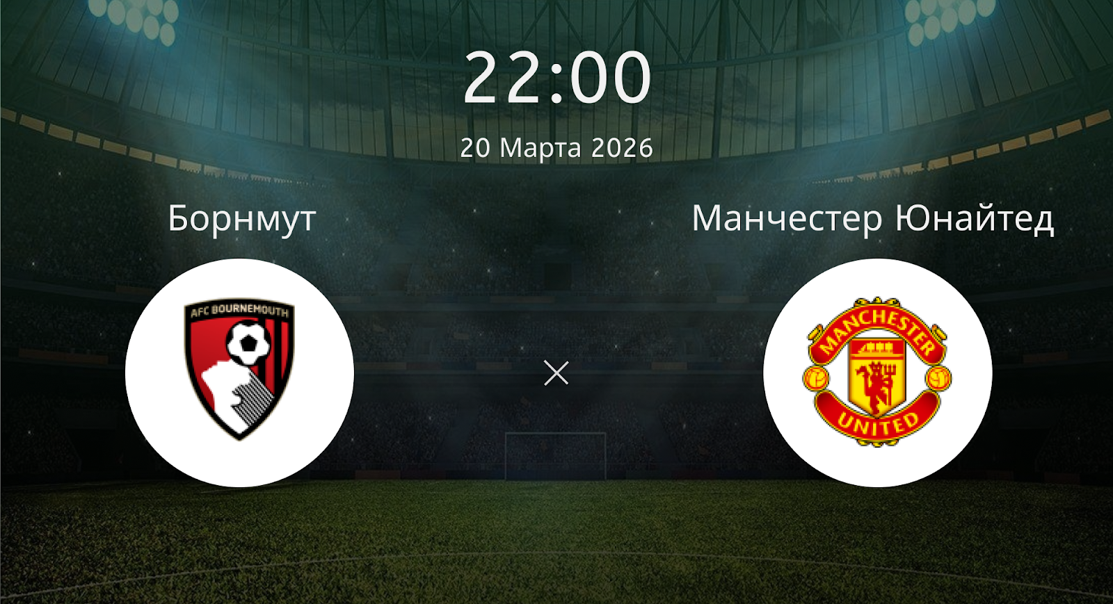 Борнмут - Манчестер Юнайтед