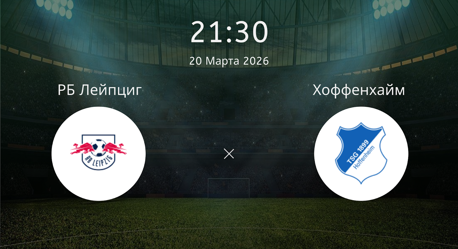 Рб Лейпциг - Хоффенхайм
