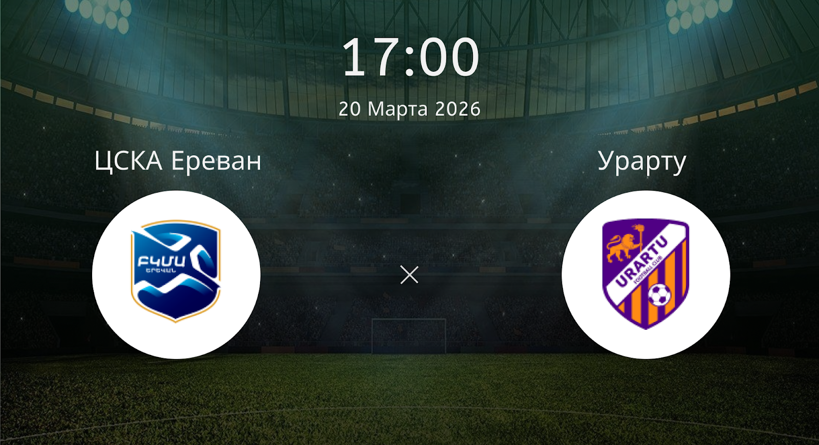 Цска Ереван - Урарту