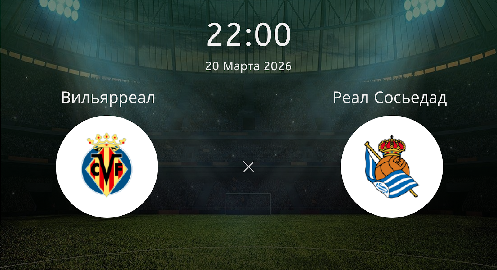 Вильярреал - Реал Сосьедад