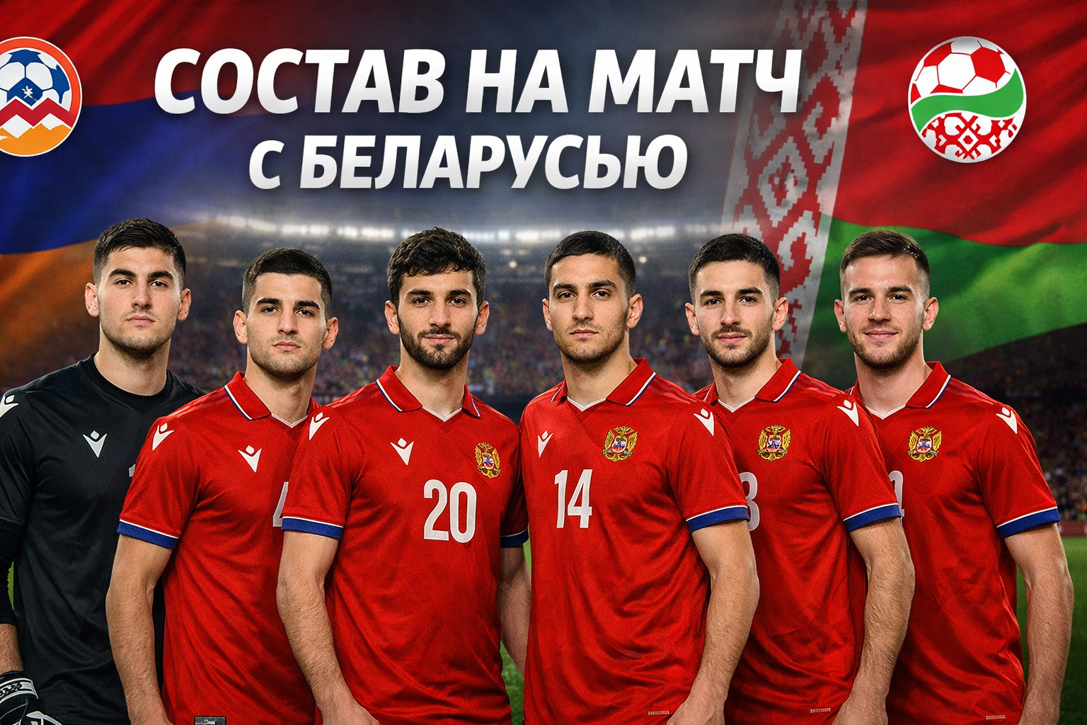 Армения назвала состав на Беларусь