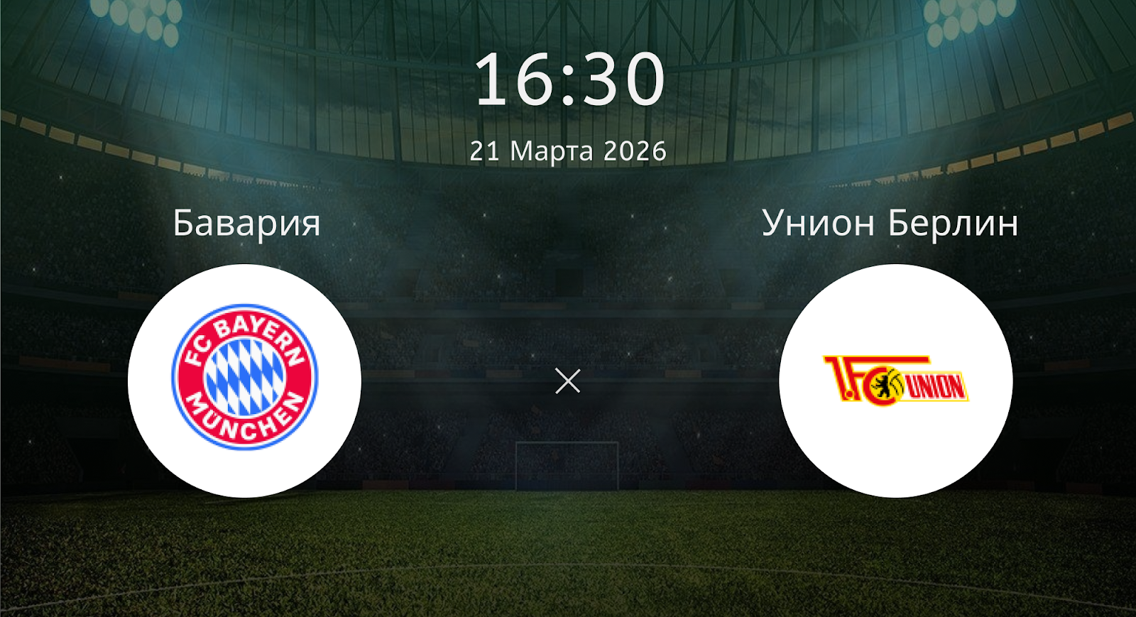 Бавария - Унион Берлин