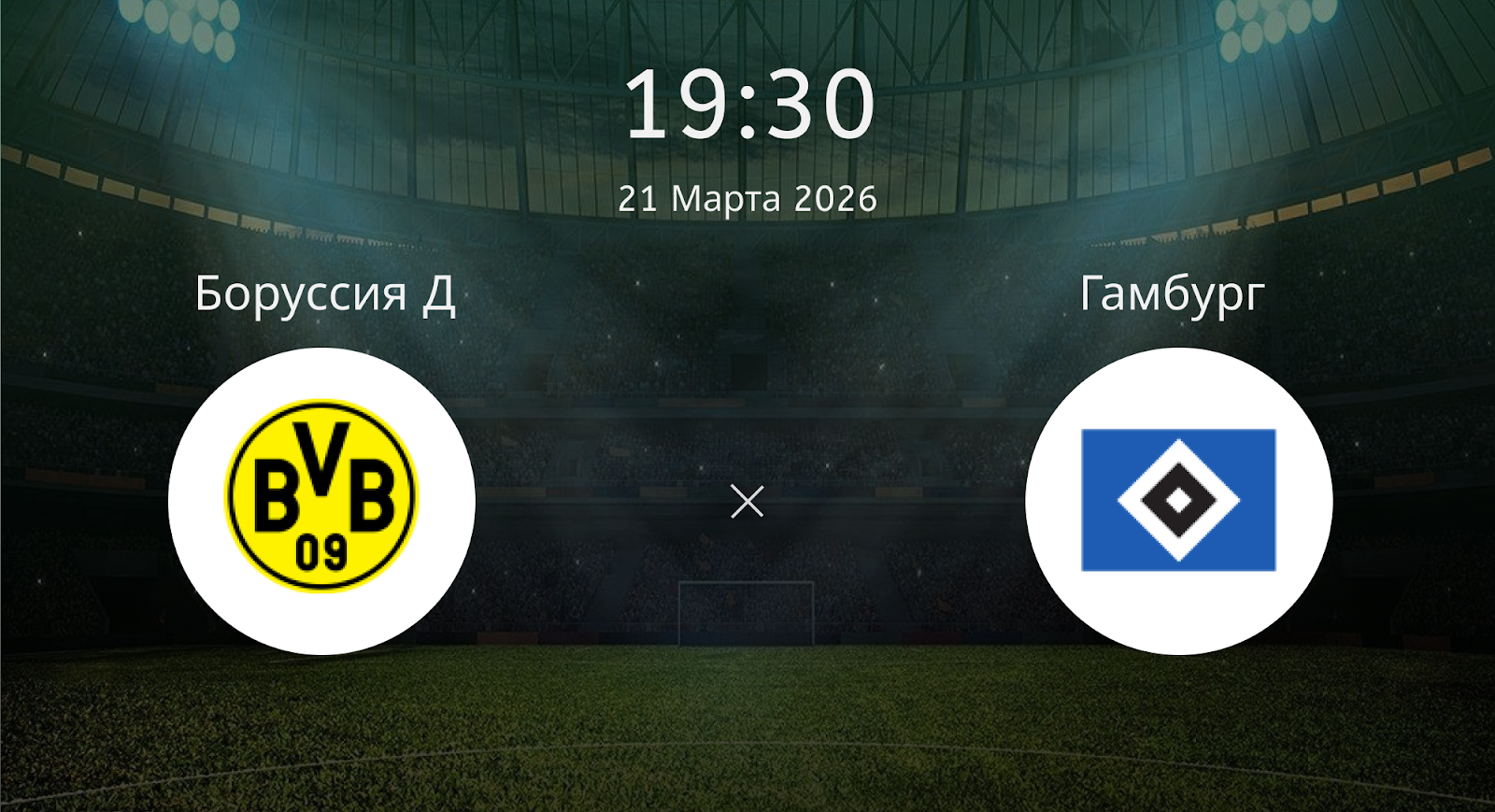 Боруссия Д - Гамбург