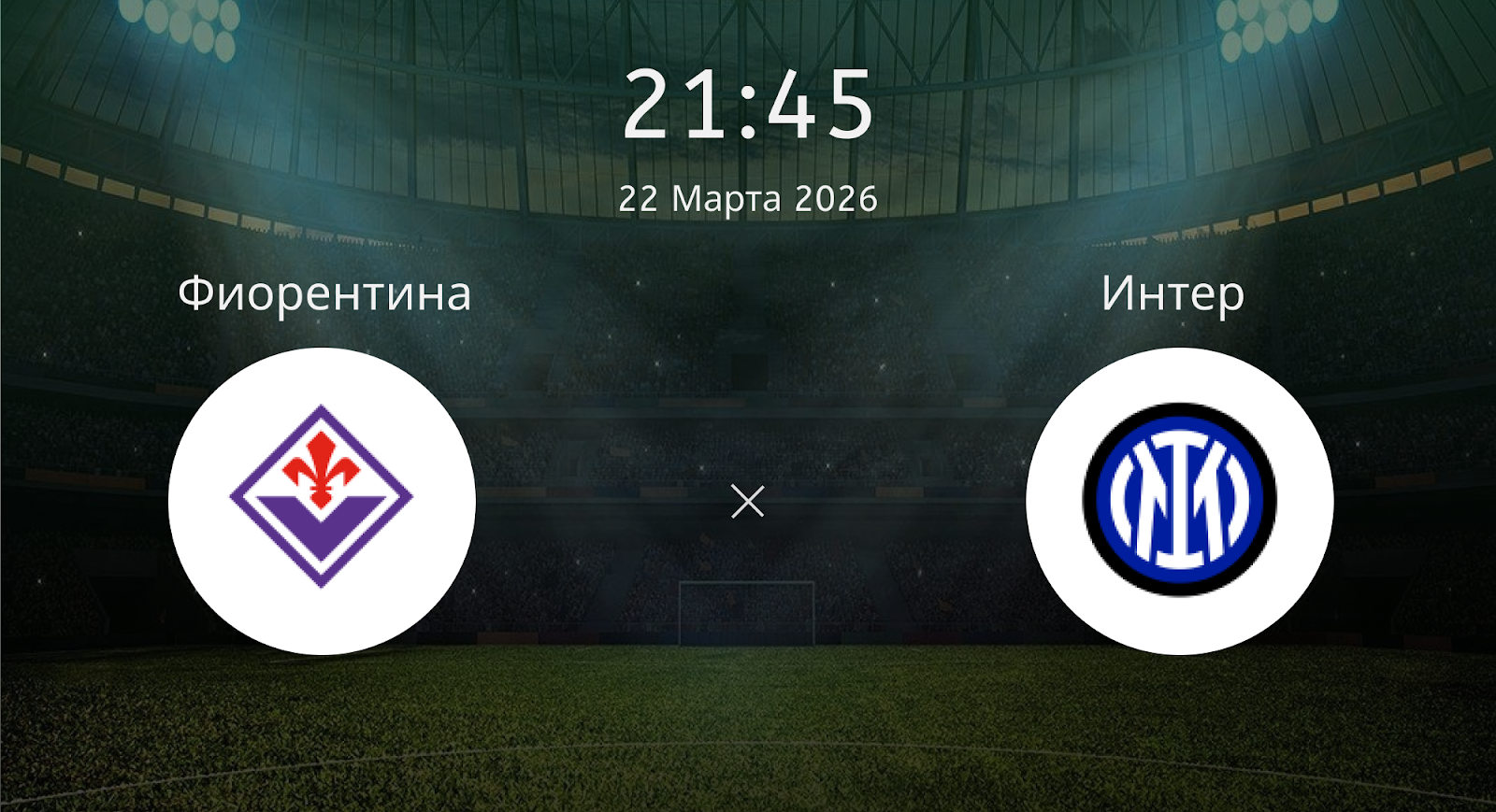 Фиорентина - Интер