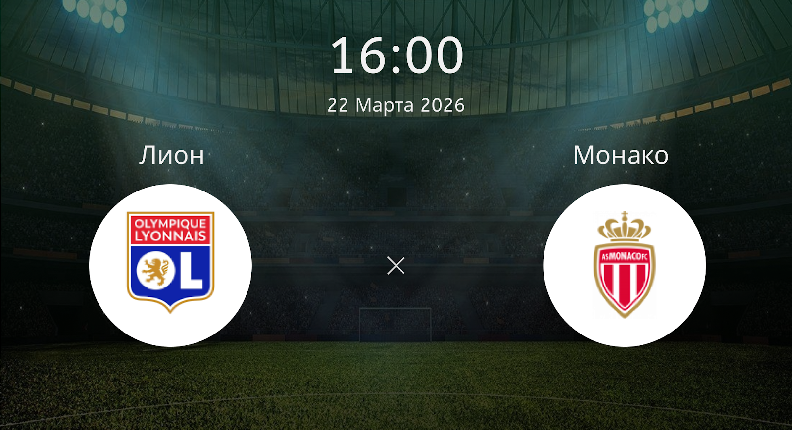 Лион - Монако