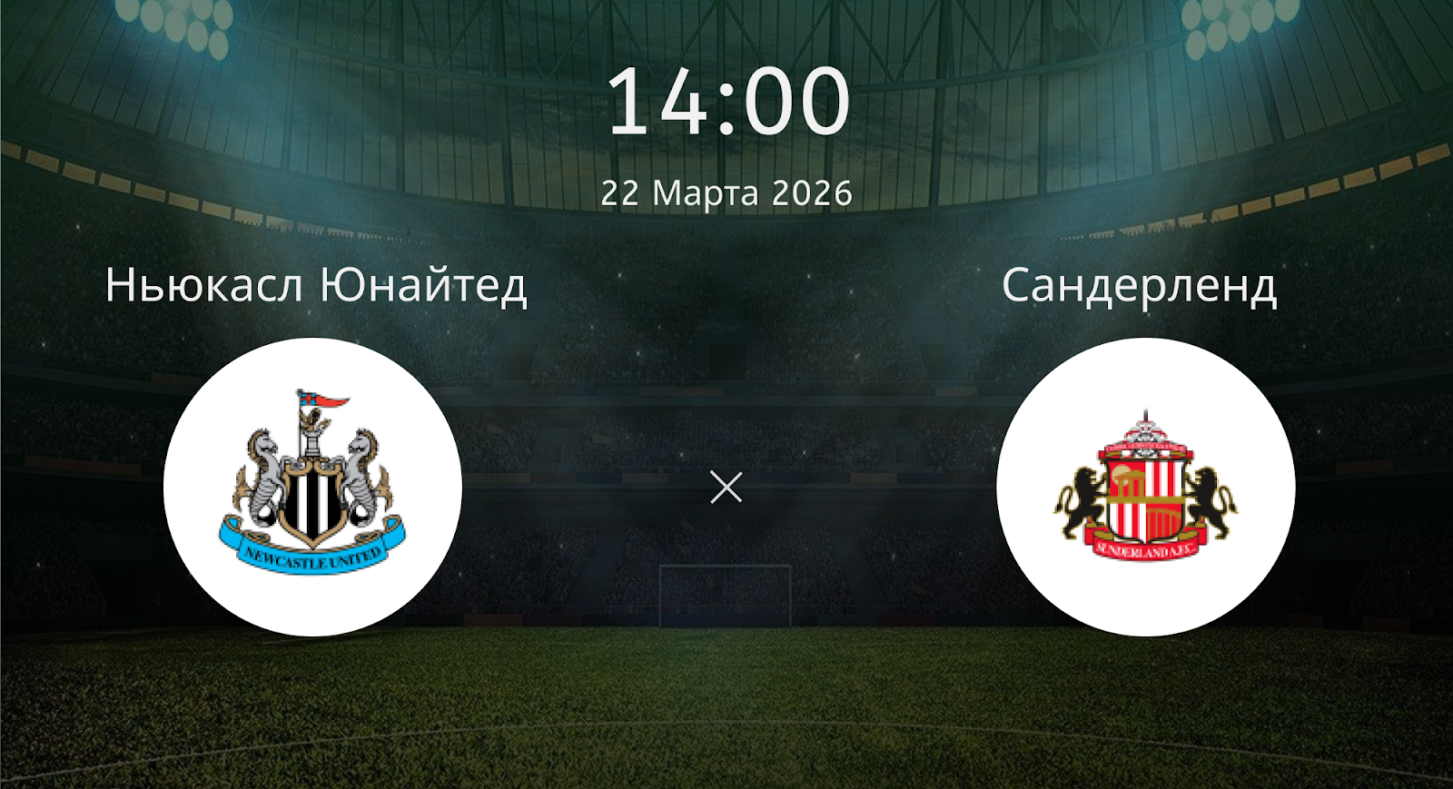 Ньюкасл Юнайтед - Сандерленд