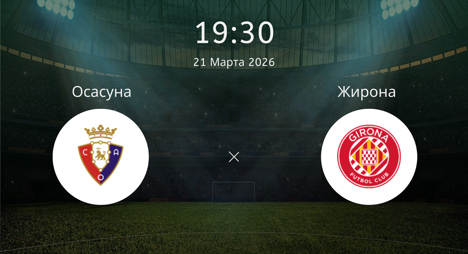 Осасуна - Жирона