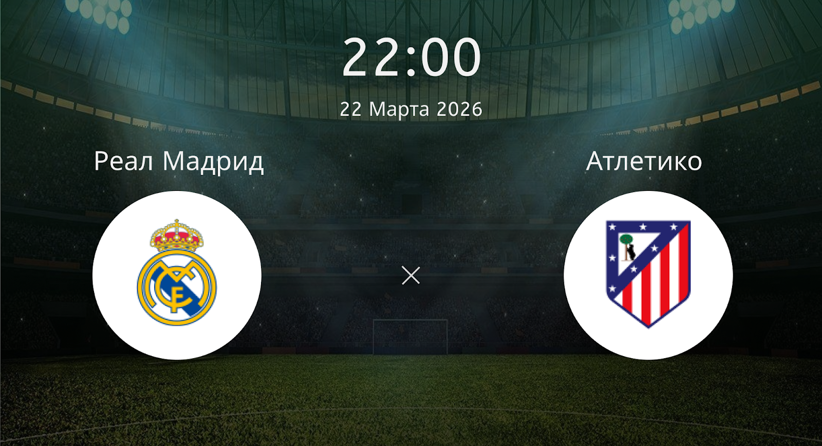 Реал Мадрид - Атлетико